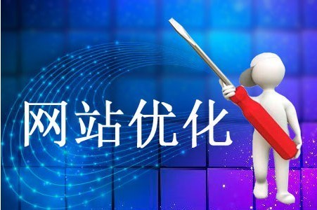 網(wǎng)站優(yōu)化哪些方面要多花心思