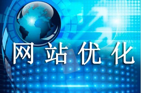 網(wǎng)站優(yōu)化是環(huán)繞哪些部分進(jìn)行
