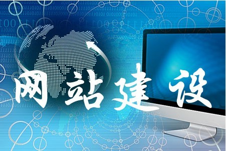 網(wǎng)站建設(shè)如何完善細小問題