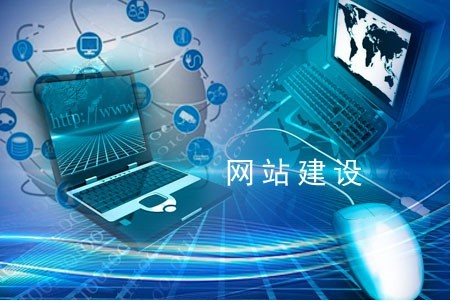 建設網(wǎng)站如何運營卓有成效 建設網(wǎng)站如何運營卓有成效