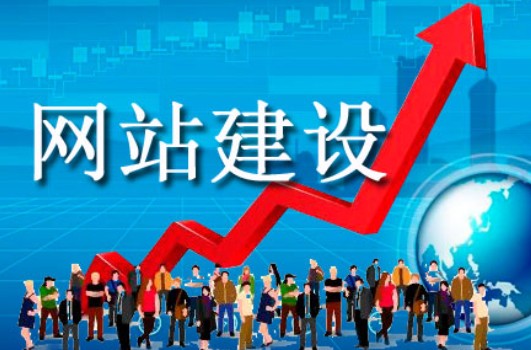 小企業(yè)網(wǎng)站建設(shè)通常背負(fù)怎樣的期待