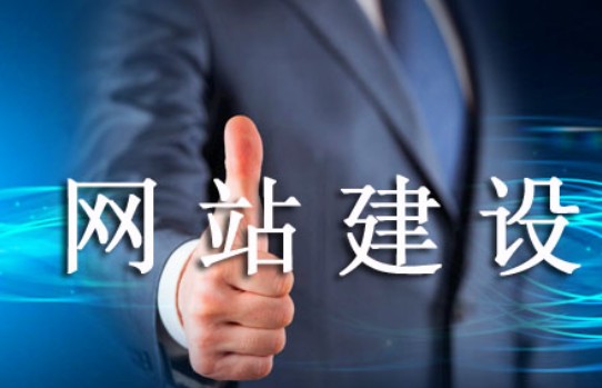 怎樣的網(wǎng)站建設(shè)易被老用戶肯定